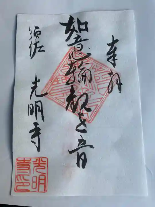 光明寺(とら薬師)の御朱印