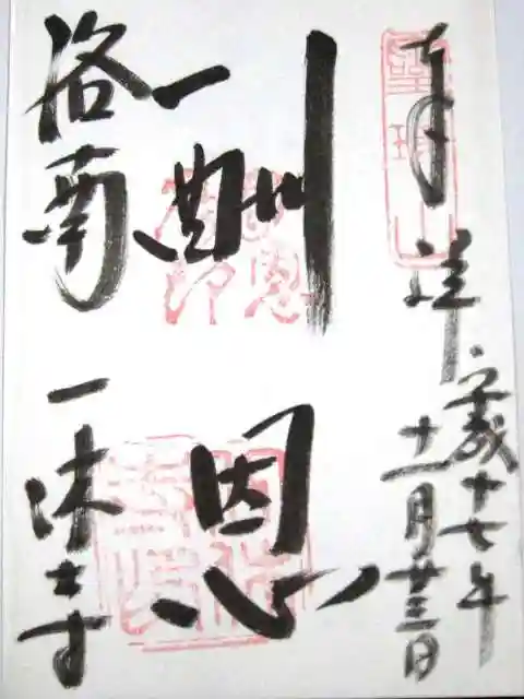 酬恩庵一休寺の御朱印