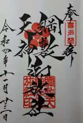 綱敷天神社御旅社の御朱印