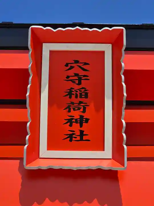 東京羽田 穴守稲荷神社(東京都)