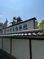 素盞嗚神社(兵庫県)