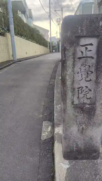 正覚院(東京都)