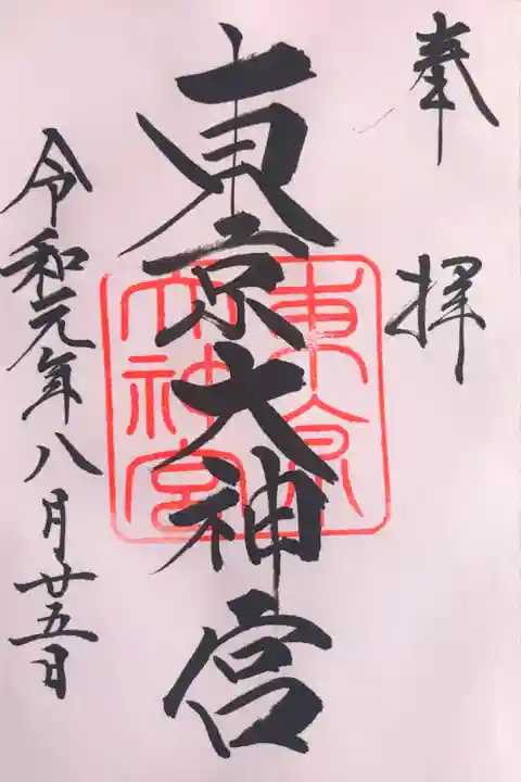 新・東京五社巡り