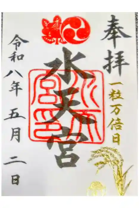 水天宮の御朱印