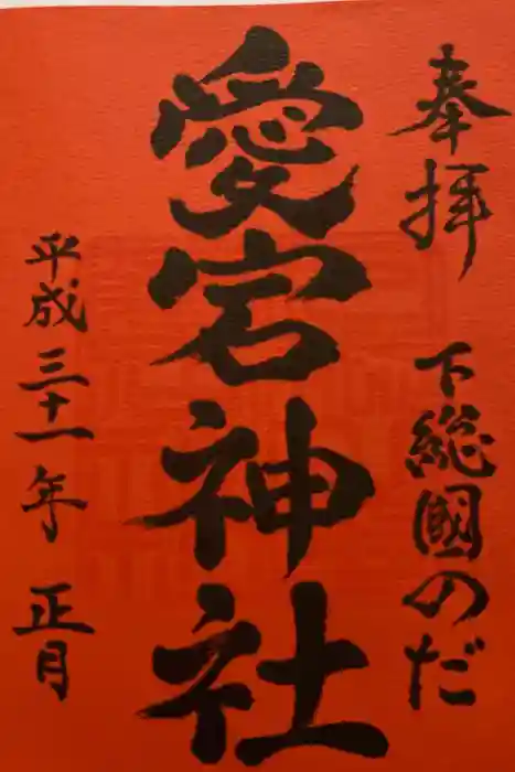 下総野田愛宕神社の御朱印