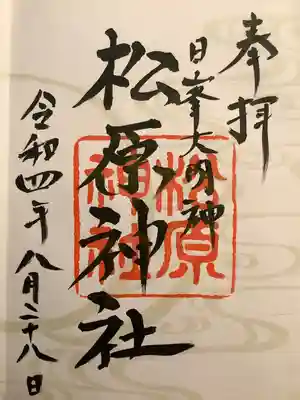 佐嘉神社・松原神社の御朱印