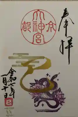 2025年1月　月替限定御朱印　直書