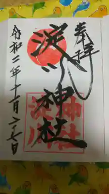 淀川神社の御朱印