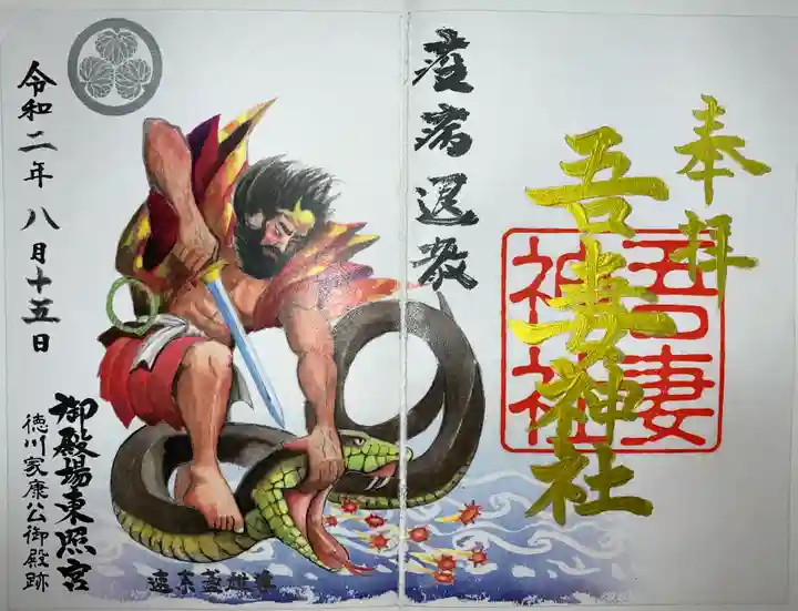 御殿場東照宮 吾妻神社 の御朱印