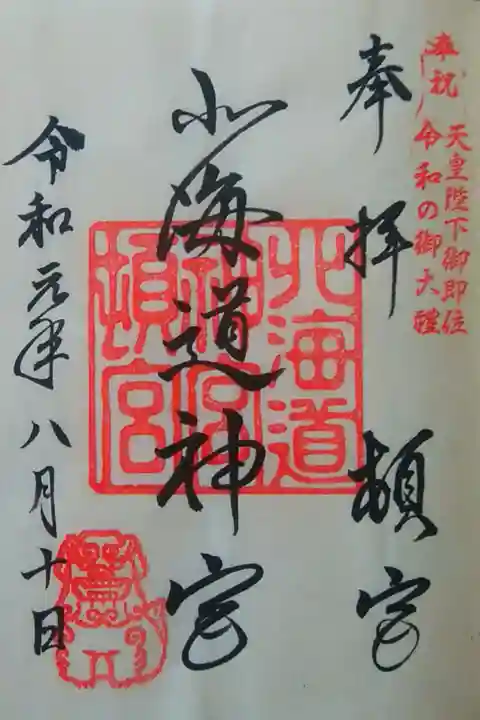 最近の御朱印とは、文字の並びや狛犬さんの配置が違います😊