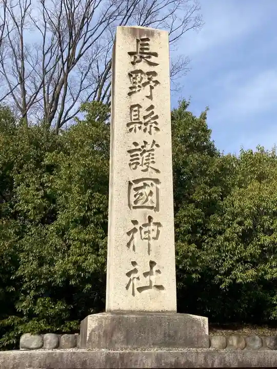 長野縣護國神社(長野県)