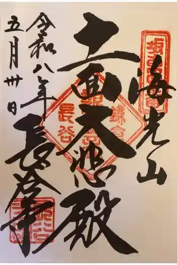 長谷寺の御朱印 2026年05月
