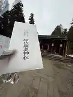 伊佐須美神社(福島県)