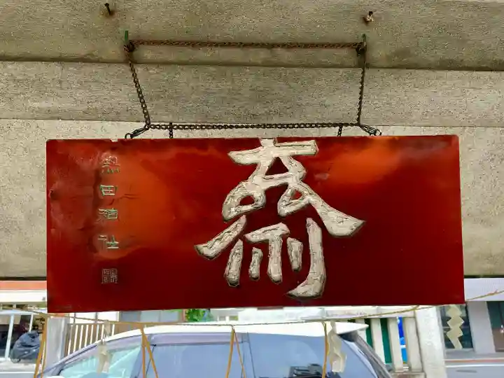 熱田神社(東京都)