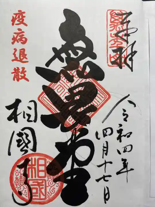 相国寺(相国承天禅寺)の御朱印