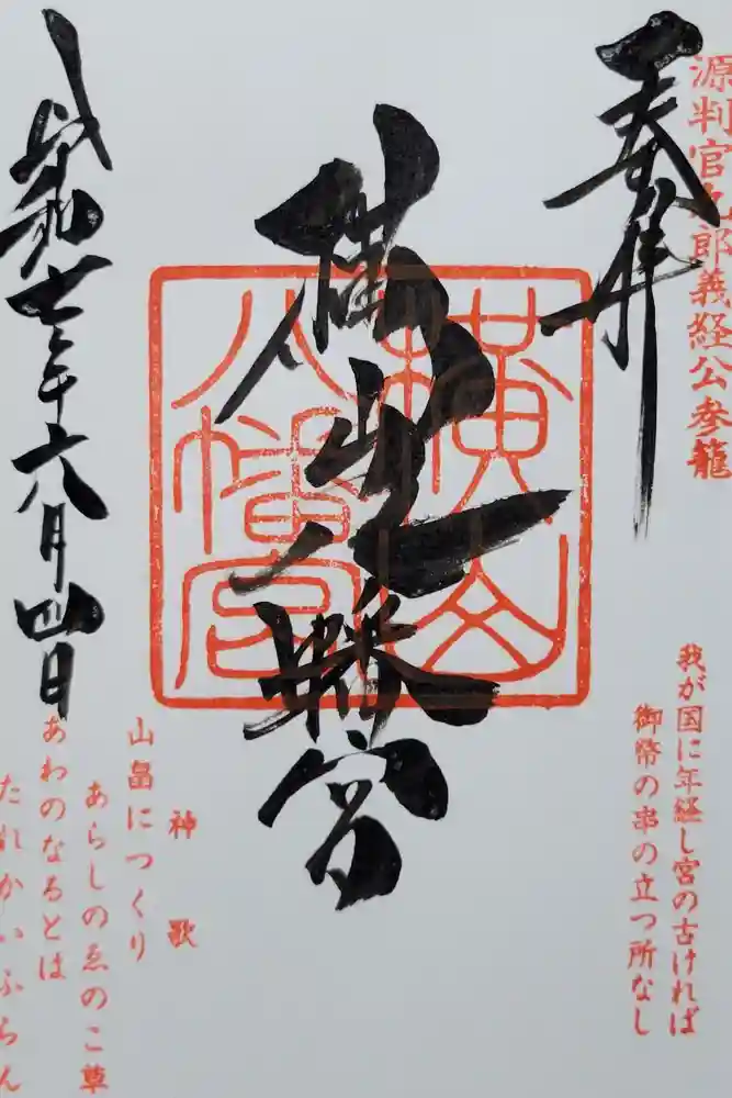 横山八幡宮の御朱印