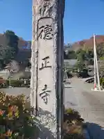 徳正寺のその他建物