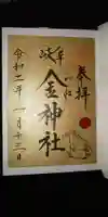 金神社の御朱印