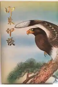 鷲神社の御朱印帳