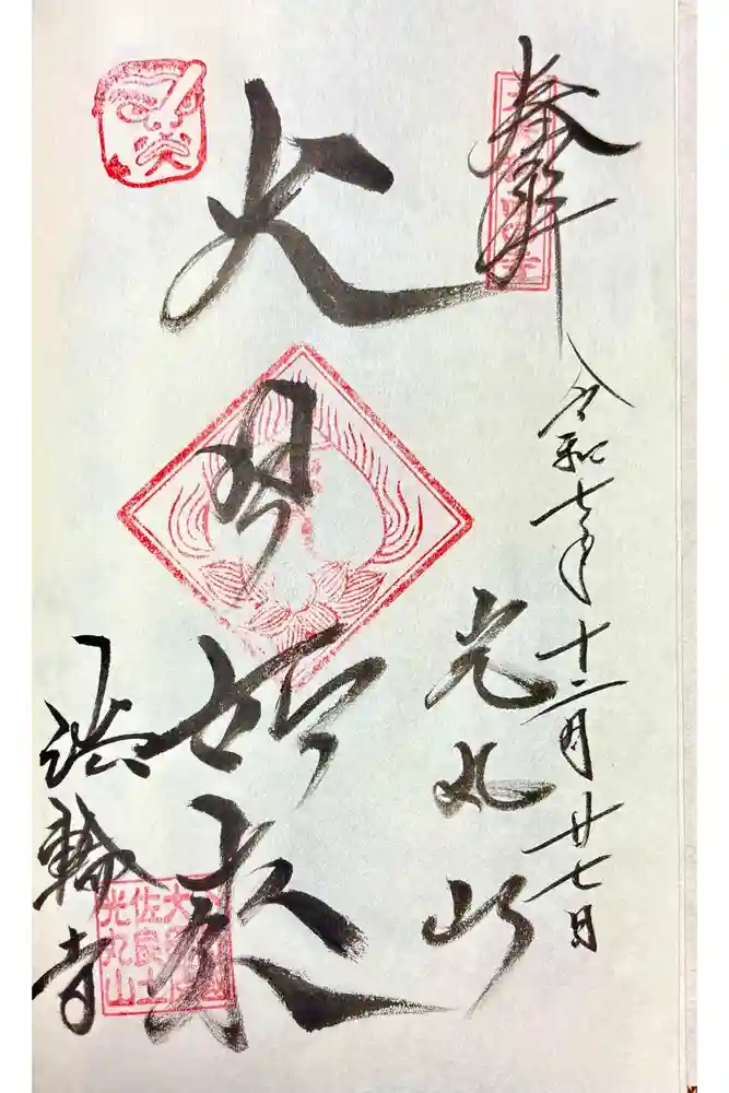 光丸山 法輪寺の御朱印