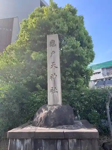 亀戸天神社(東京都)