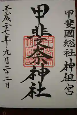 甲斐奈神社の御朱印