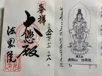 遍照寺法界院の御朱印 2025年12月
