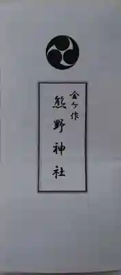 金ヶ作熊野神社の授与品その他