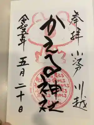 かえる神社の御朱印