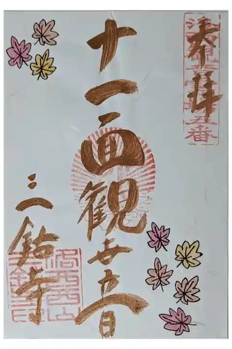 月替わり十一面観音御朱印