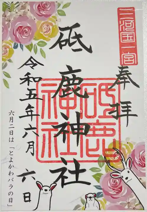 砥鹿神社(里宮)の御朱印