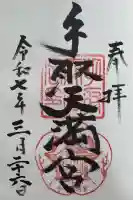 手取天満宮の御朱印