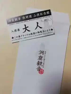 洞窟観音・徳明園・山徳記念館の授与品その他