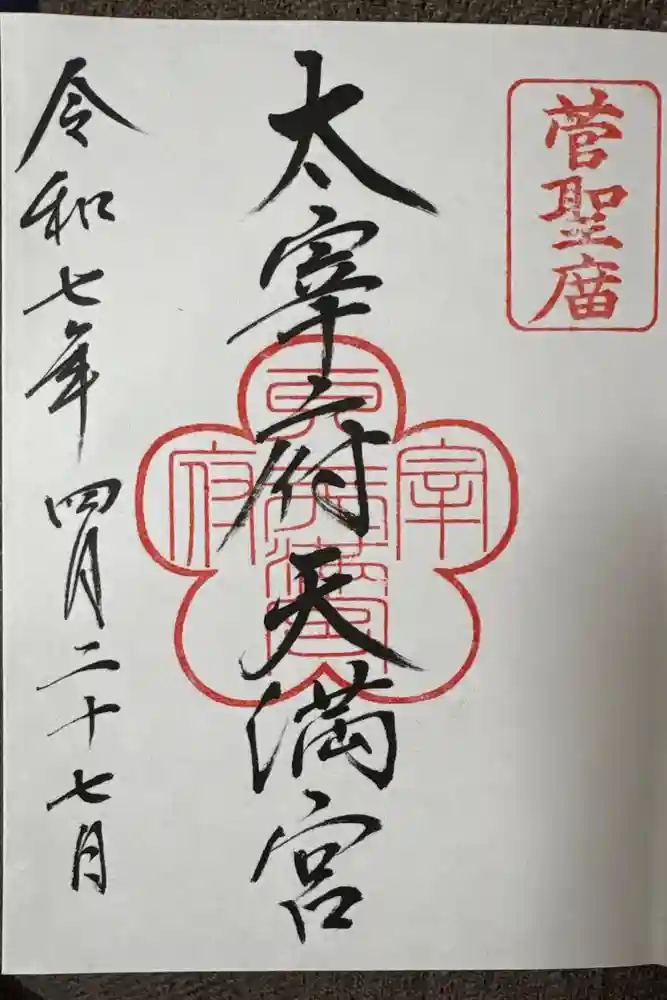 太宰府天満宮の御朱印