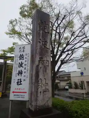 飽波神社(静岡県)
