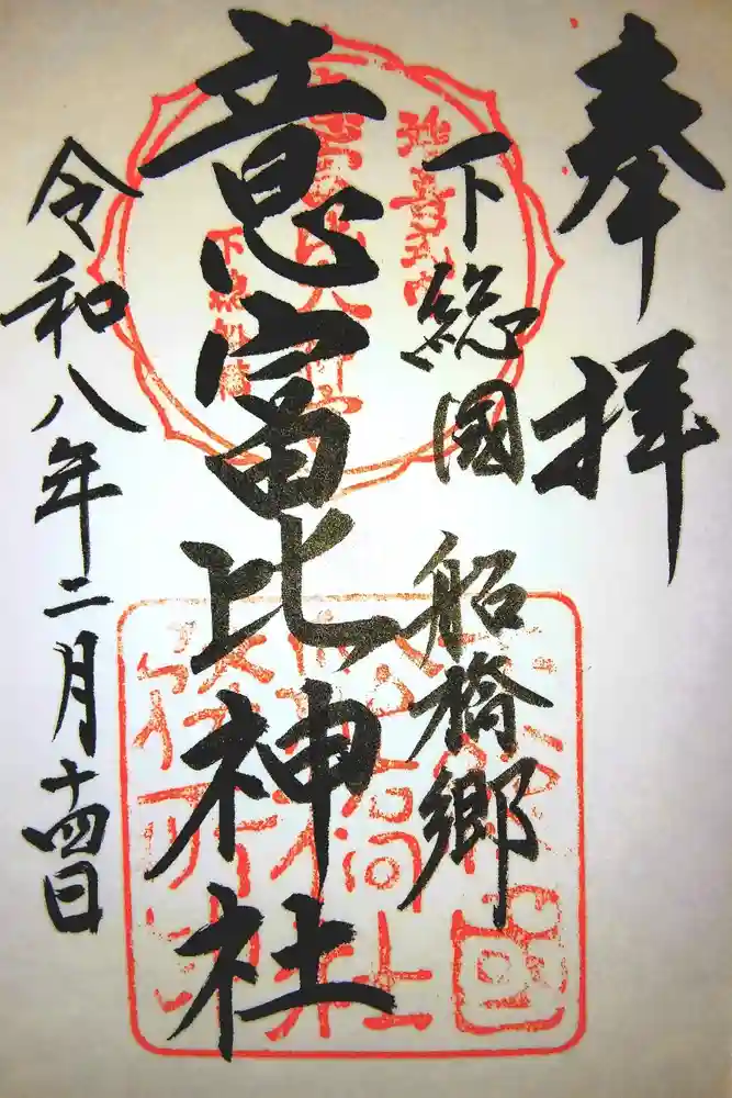 意富比神社の御朱印
