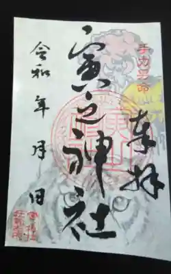 寅之神社(愛知県)