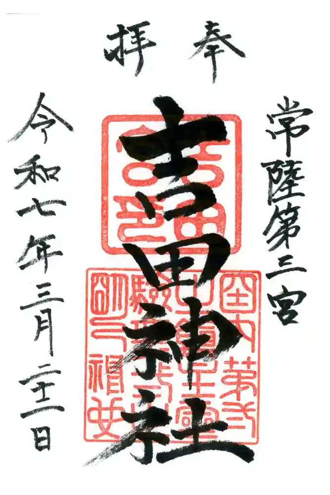 常陸第三宮　吉田神社の御朱印