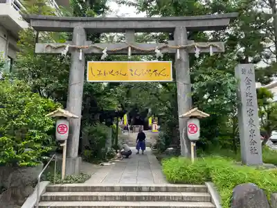 金刀比羅宮東京分社の鳥居