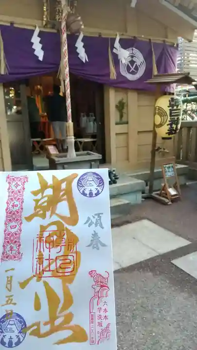 朝日神社の御朱印