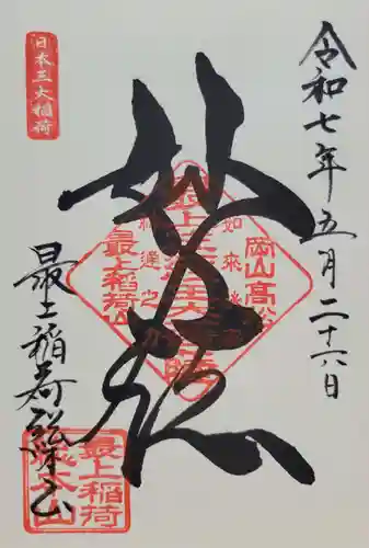 最上稲荷山妙教寺(岡山県)