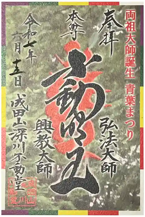 成田山深川不動堂（新勝寺東京別院）の御朱印
