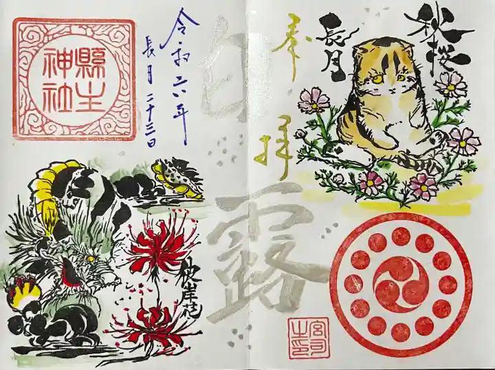 縣主神社の御朱印