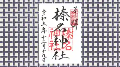 榛名神社の御朱印