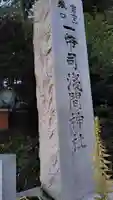 一幣司浅間神社(静岡県)