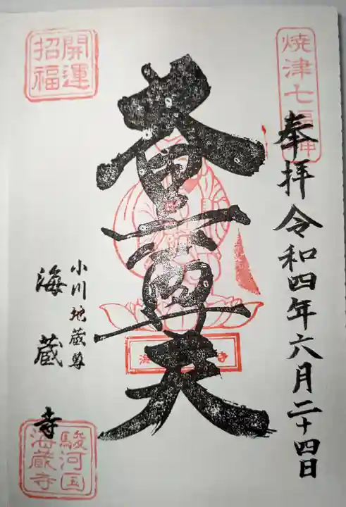 海蔵寺の御朱印