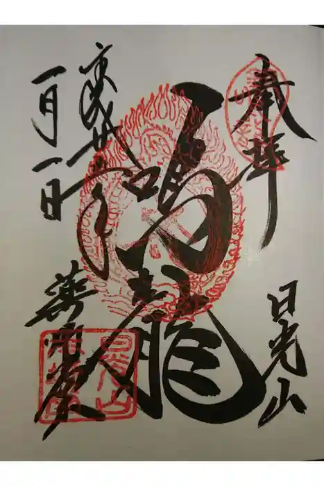 輪王寺の御朱印