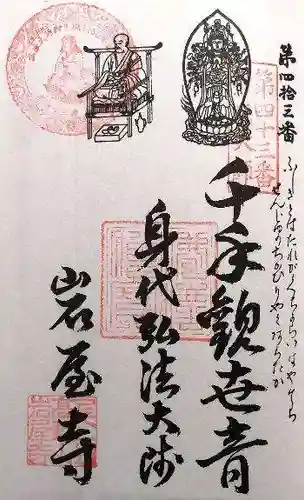 尾張高野山宗　総本山　岩屋寺(愛知県)