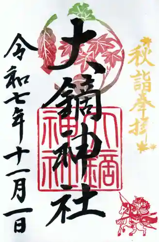 大鏑神社の御朱印