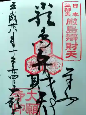 大願寺の御朱印